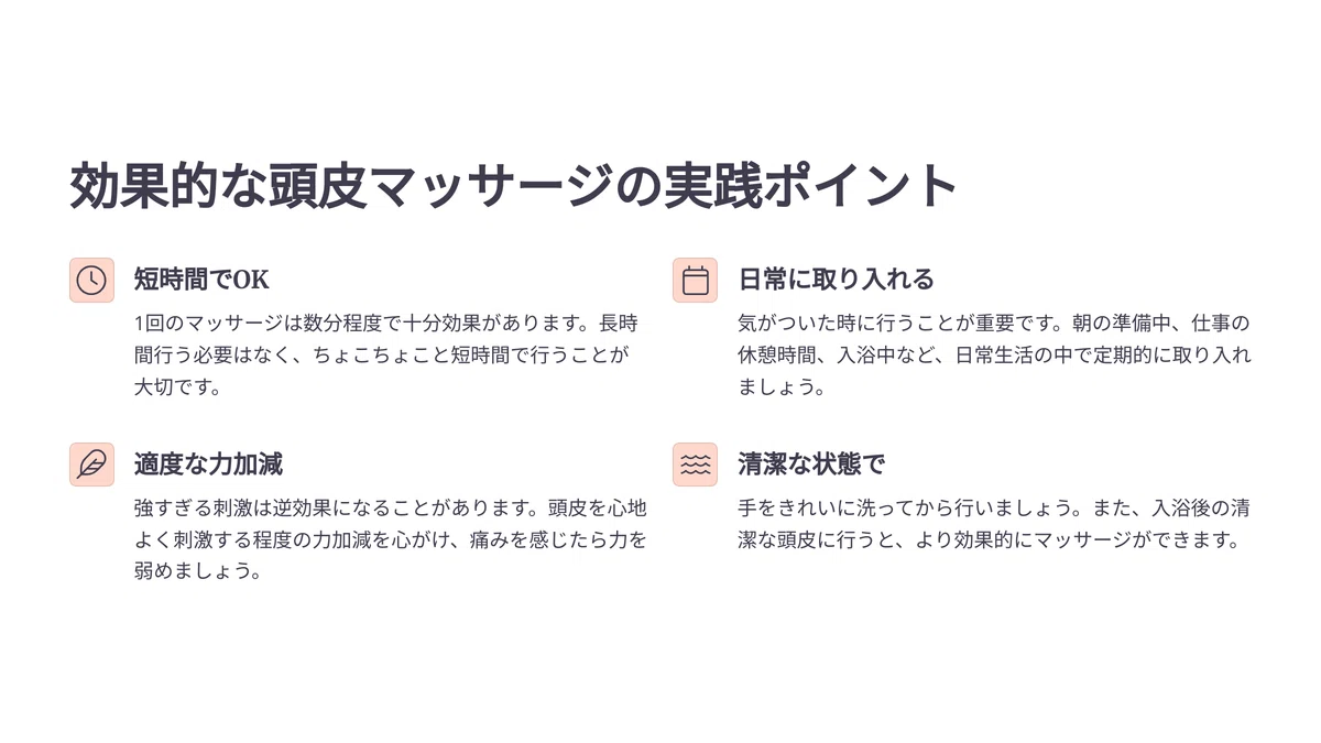 効果的な頭皮マッサージの実践ポイント